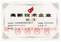 高新技術企業證書